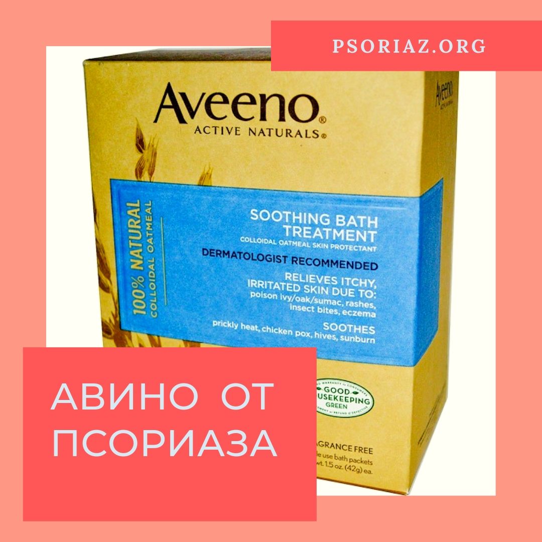Aveeno от псориаза