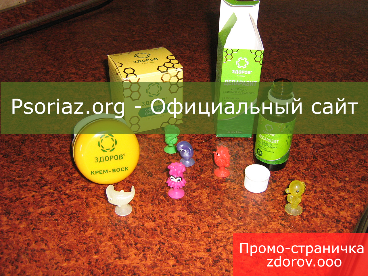Продукция «ЗДОРОВ» от псориаза: крем-воск + апиэликсир